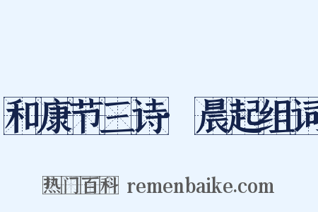 和康节三诗·晨起组词是什么意思的图片
